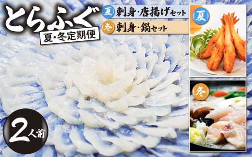 ＜夏・冬定期便＞2人前【家計応援品】とらふぐ ふぐ刺し・ふぐ鍋・ふぐ唐揚げ ご褒美セット　[ 夏ふぐ：7月、冬ふぐ：12月お届け] 【緊急支援品 家計応援 ふぐ 刺身 鍋 セット 2人前 冷凍 個食可