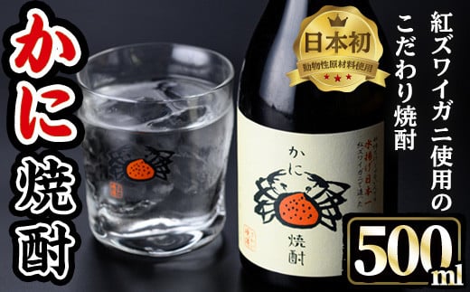 
かに焼酎(1本・500ml) 【sm-CV001】【千年王国】
