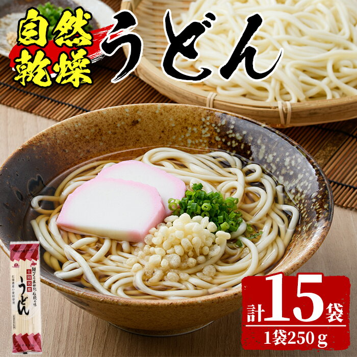 【ふるさと納税】自然乾燥うどん (15束) うどん 麺 乾麺 小麦 国産 粉もの 自然乾燥 【日の出食品】