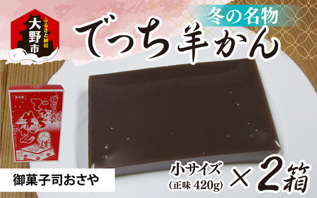 【先行予約】福井県大野市 冬の名物 でっち羊かん（御菓子司おさや）小サイズ（正味420g）×2箱【11月下旬以降 順次発送】