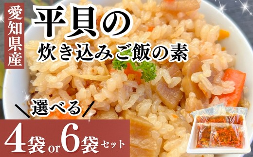 
            容量選べる 平貝 炊き込みご飯の素 4~6袋 セット (1袋2合) 平貝干物 入り 冷凍 岬だより 天日干し 天然 平貝 簡単 便利 調理 夕食 弁当 おかず 要らず 炊き込みご飯 ごはん おむすび 手軽 おにぎり 8合 12合分 混ぜ込みご飯 ご飯の素 時短 平貝 タイラガイ 魚貝 魚貝類 タイラギ 貝 かい ひもの 海鮮 干物 混ぜご飯 たきこみごはん 愛知県 南知多町 人気 おすすめ
          