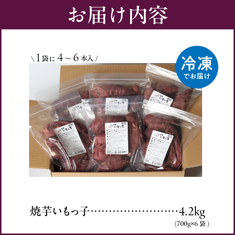 焼芋いもっ子（冷凍）4.2kg【九州産】（焼き芋のタケヤ）_冷凍 温めるだけ 焼芋 4.2kg 甘い やわらかい いもっ子 冷凍なのでいつでも食べられる 芋 さつまいも 自然解凍 冷やし焼き芋 熱々の