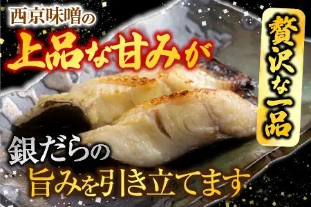 銀だら西京漬け4切(1切約110g)×2P A-14258