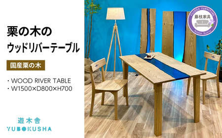 テーブル レジンテーブル  WOOD RIVER TABLE  栗の木