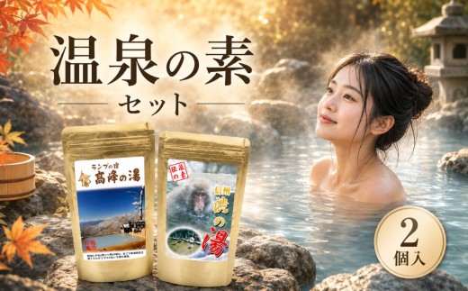 温泉の素 2個セット | 温泉 風呂 お風呂 入浴剤 セット 信州 長野県 飯田市