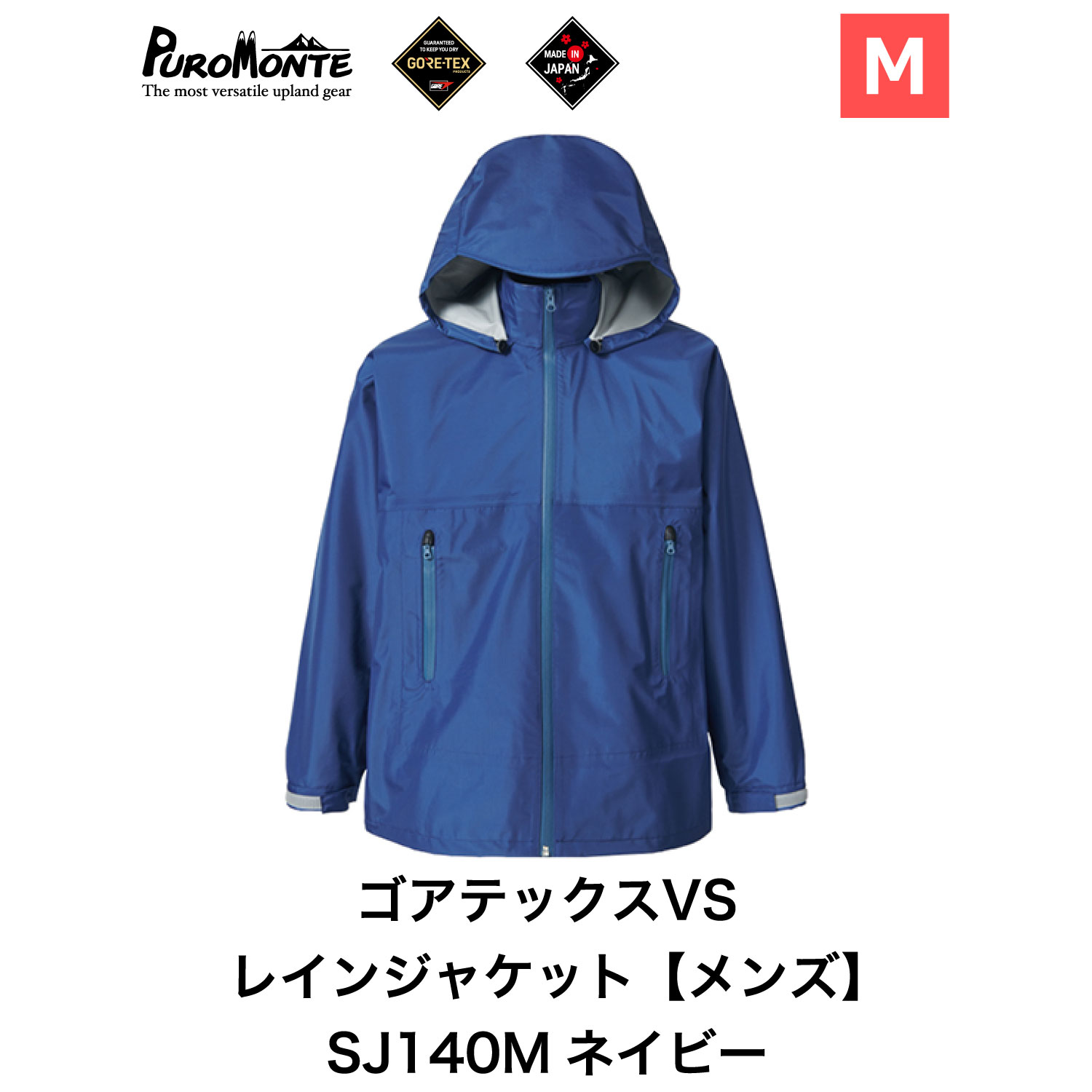 プロモンテ ＜ メンズ ＞ ゴアテックス VSレインジャケット SJ140M ネイビー Mサイズ アウトドア キャンプ BBQ ブランド 登山 トレッキング ブランド品