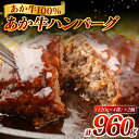 【ふるさと納税】熊本県産 あか牛ハンバーグ 960g (120g×8個) 食品 グルメ 惣菜 ハンバーグ あか牛 牛肉 熊本 おかず