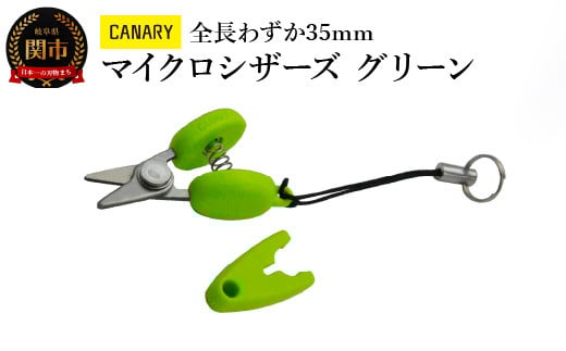 【全長わずか35mm】CANARY 携帯ハサミ グリーン（CA-35EU-G）～朝日新聞掲載（H27.5.4）携帯 ストラップつき おしゃれ かわいい オシャレ 映え プレゼント 母の日 敬老の日 父の日 便利 ミニ 持ち運び ストラップ付 キャップ付 タグカット 関市 岐阜県 長谷川刃物 CANARY メーカー直送 ハサミ 鋏 はさみ～