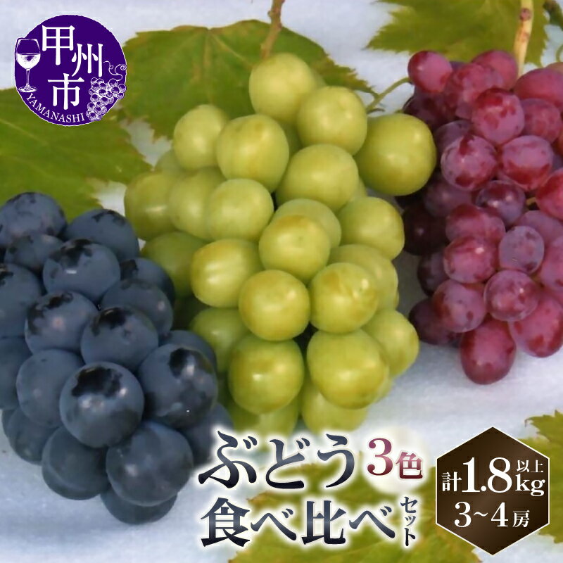 【ふるさと納税】 ぶどう 黒 緑 赤 2026年発送 セット 3～4房 計1.8kg以上 シャインマスカット 巨峰 ピオーネ スカーレット 期間限定 数量限定 果物 くだもの フルーツ 葡萄 種なし 8月 9月 10月 発送 食べ比べ 冷蔵 山梨県 甲州市 社員マスカット （KFF） 【C-1420】