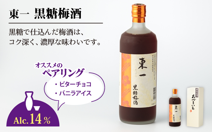 東一 (本格梅酒・黒糖梅酒・紫蘇梅酒) 720ml 3本 【嬉野酒店】 [NBQ007] 酒 梅酒