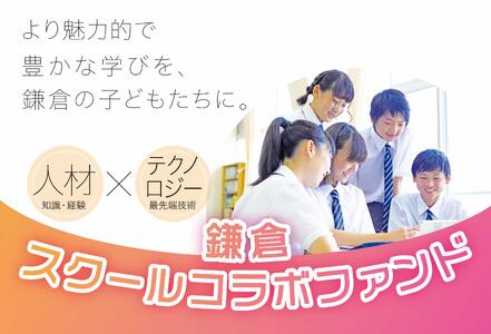 【返礼品なし】多彩なコラボレーションで市立小中学校にワクワクする教育を！～鎌倉スクールコラボファンド～寄付額20,000円