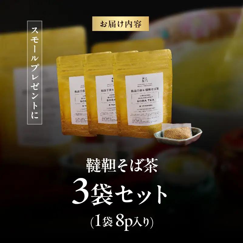 【日本料理別府廣門】板前の手煎り　無農薬　韃靼そば茶≪3袋セット≫_B052-014