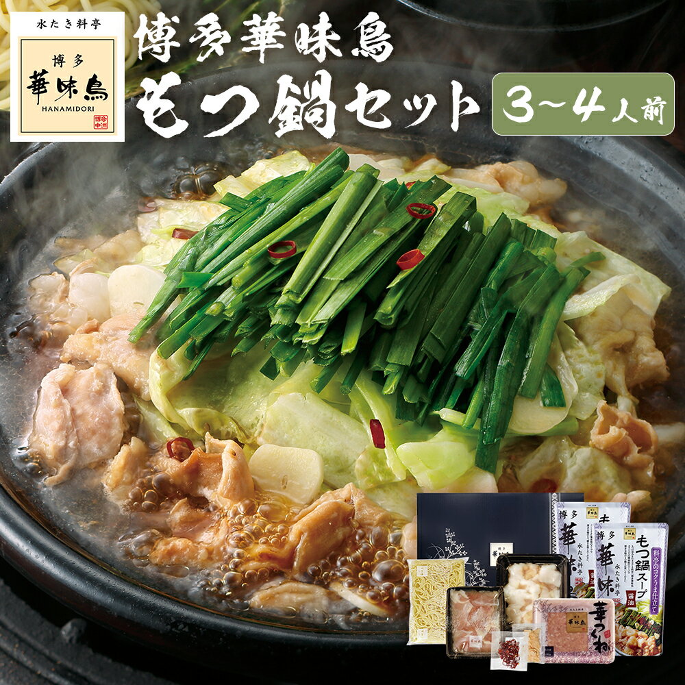 【ふるさと納税】博多華味鳥もつ鍋セット 3～4人前 もつ鍋 モツ鍋 ホルモン鍋 お鍋 鍋料理 スープ 牛小腸 牛もつ 鶏肉 お肉 鶏はらみ ハラミ 華つくね ちゃんぽん麺 チャンポン麵 惣菜 麺類 冷凍 九州 福岡県 筑後市 送料無料