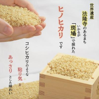 ふるさと納税 斑鳩町 世界遺産「法隆寺」のあるまちで採れた玄米【ヒノヒカリ】30kg令和8年産 |  | 01