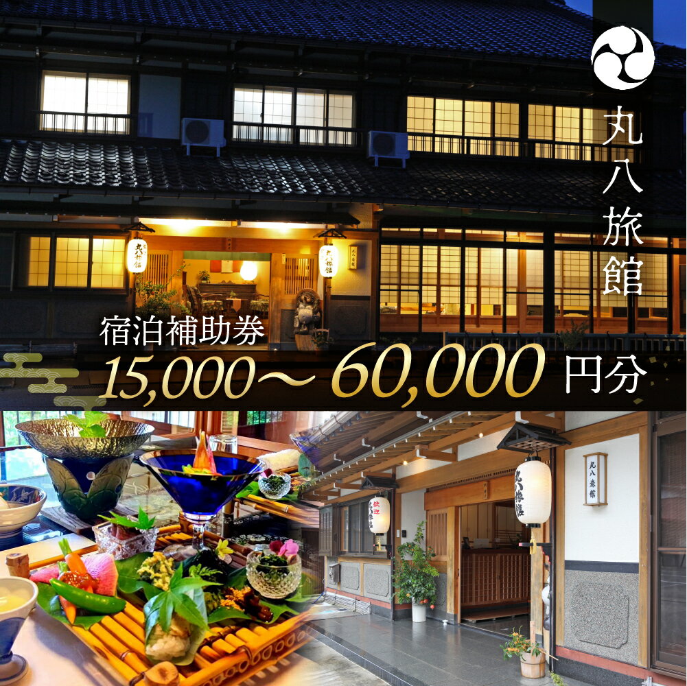 【ふるさと納税】丸八旅館 宿泊補助券 15,000円分 〜60,000円分 旅館 温泉 旅行 下呂市 宿泊券 馬瀬 宿 宿泊