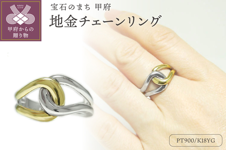 PT900/K18イエローゴールド「総無垢仕上げ」地金チェーンリング【 33666-4】