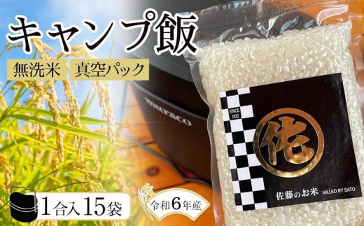 ＜令和6年産新米＞キャンプ飯 無洗米真空パック1合×15袋 令和6年産【無洗米 精米 ご飯 ごはん 米 お米 元気つくし ブランド 真空パック パック 保存 小分け 備蓄米 便利 キャンプ BBQ バーベキュー 非常用 筑前町産 旬 おにぎり お弁当 食品 筑前町ふるさと納税 ふるさと納税 筑前町 福岡県 送料無料  AB014】