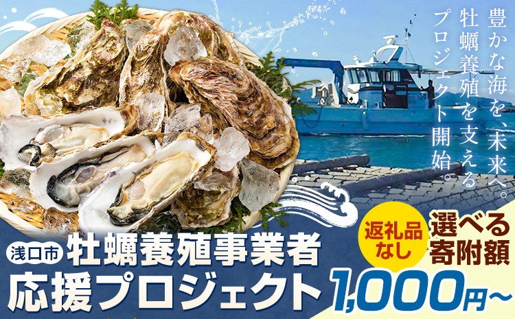 
                  牡蠣 事業者 応援 プロジェクト 岡山県 浅口市 応援寄附 選べる寄附額 1000円 3000円 5000円 10000円【返礼品なし】
                