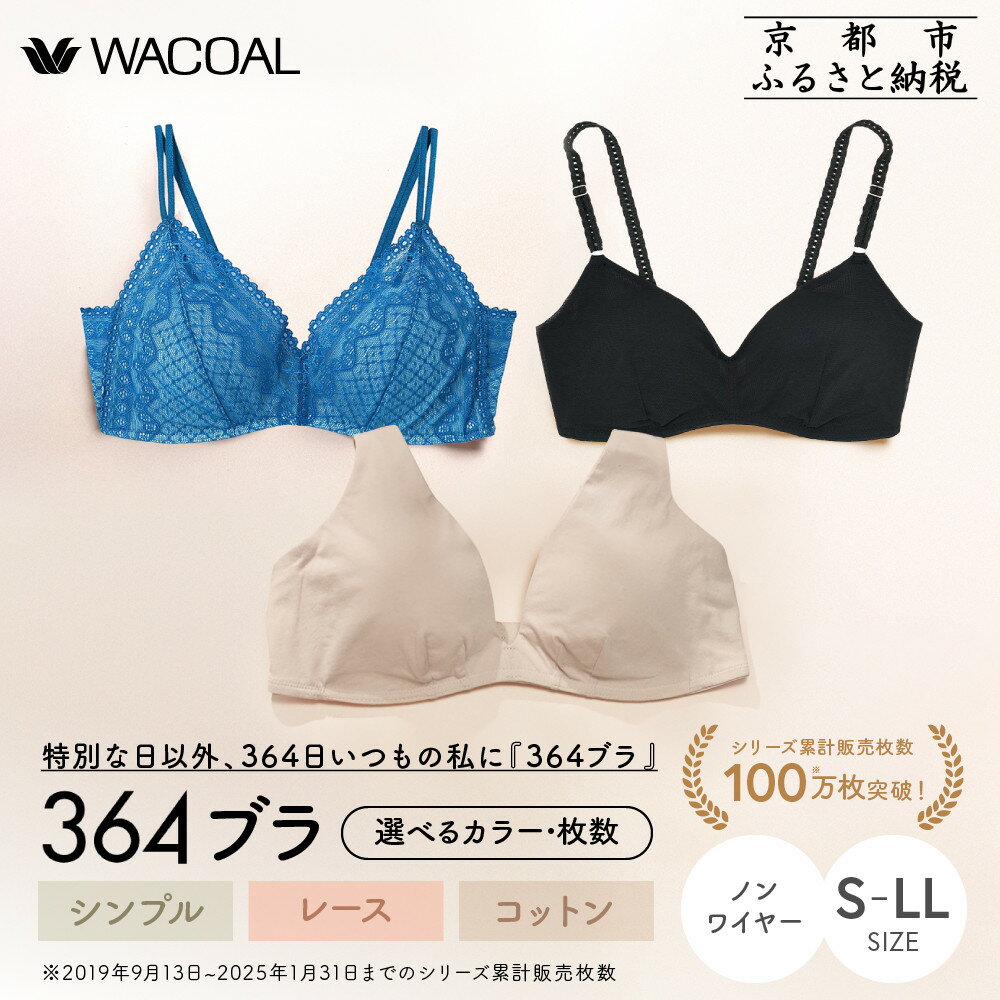 【ふるさと納税】【ウンナナクール】364 シンプル/レース/コットン サイズ・カラー・枚数選択可能｜京都 ワコール インナーブランド ラクときれいを叶えるノンワイヤーブラジャー［ 毎日つけたい 人気 おすすめ 下着 レディース 肌着 お取り寄せ ］