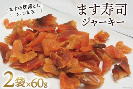 ます寿司ジャーキー おつまみ 鱒 ヒロ助 富山県産 ます寿司ジャーキー【60g×2袋】