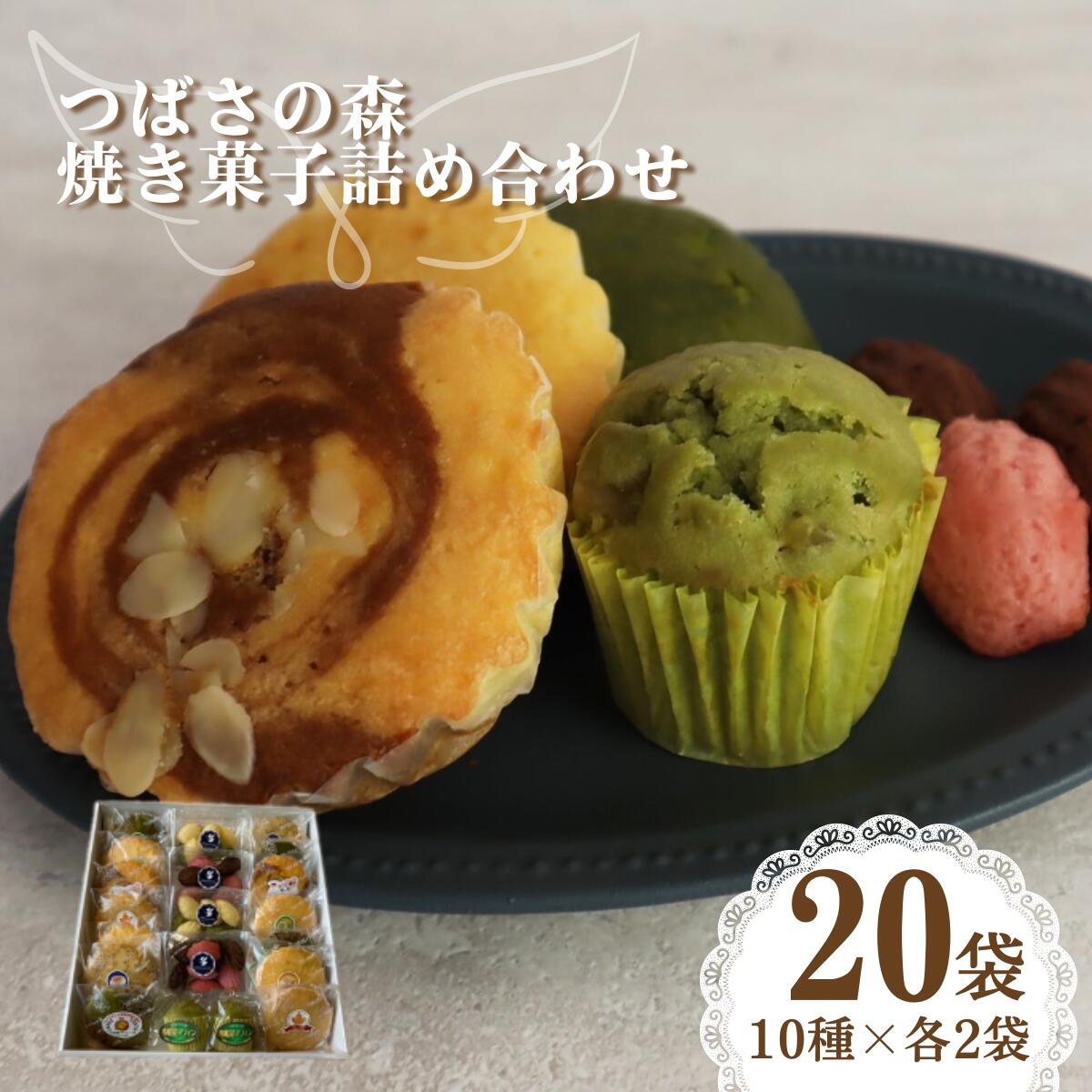 【ふるさと納税】つばさの森 手作り 焼き菓子 詰合せ 10種 20袋入り | 障害福祉施設で手作り 焼き菓子 バラエティ豊かなマドレーヌ 食べる社会貢献 お菓子 マドレーヌ マフィン 焼菓子 アソート 洋菓子 詰め合わせ おやつ マドレーヌ おいしい お菓子 手作り 食べ比べ