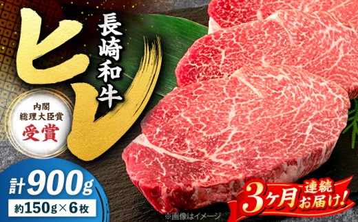 【3回定期便】 ヒレ ステーキ 長崎和牛 約900g （ 6枚 ） 西海市 ヒレステーキ ヒレ ひれ ステーキ 和牛 長崎和牛 ＜株式会社 黒牛＞ [CBA010]