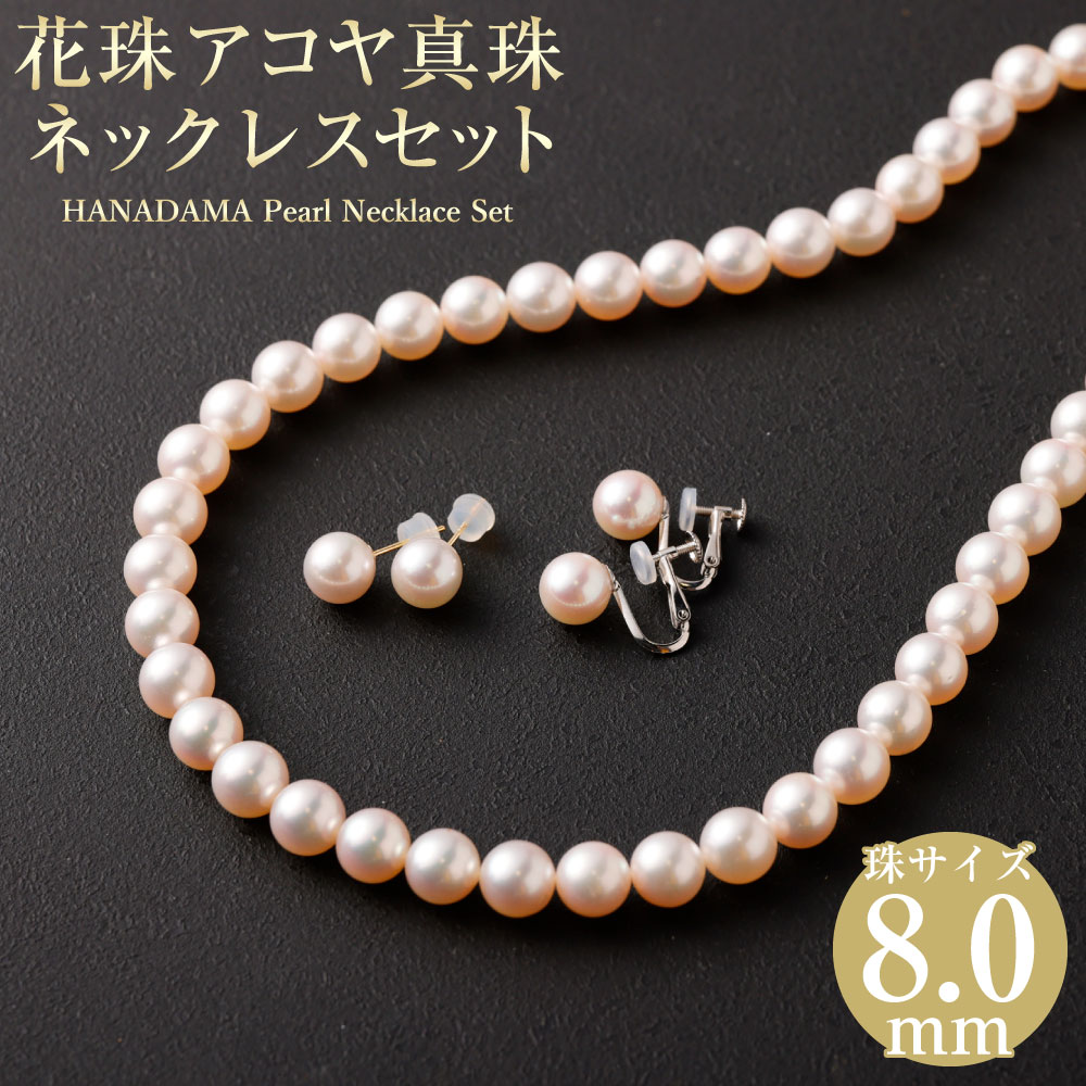 【ふるさと納税】花珠 8.0mm アコヤ真珠ネックレス イヤリングもしくはピアス 選べるセット 鑑別書付 あこや パール アコヤ アコヤパール パールネックレス 真珠 アクセサリー ジュエリー 耳飾り おしゃれ シンプル ギフト プレゼント 国産 国内産 送料無料