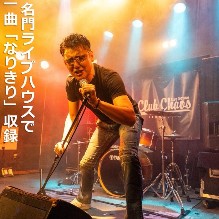 有名アーティスト出演多数の「Club Chaos（クラブケイオス）」のステージで、プロ仕様の音響・照明・スモーク・マルチアングルカメラで熱唱をPV収録。【スタンダードバージョン】