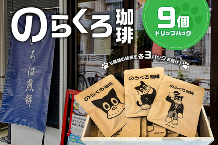 のらくろ珈琲9個(絵柄3種類/各3パック) 【kt078-002】 ｺｰﾋｰ ﾄﾞﾘｯﾌﾟ ﾊﾟｯｸ のらくろ ﾌﾞﾗｼﾞﾙ豆 深煎り ｱｲｽ ﾎｯﾄ 詰合せ
