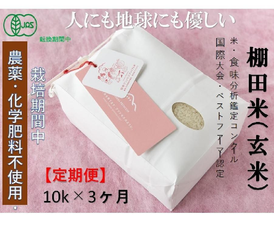 
            【2025年産新米】【3ヶ月定期便】【有機JAS認証米】魚沼コシヒカリ 苗場プリンセス・プレミアム 玄米 10kg（10kg×1袋）計30kg
          