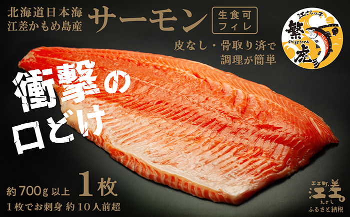北海道産 サーモン フィレ 生食用 700g以上 皮なし・骨取り済 半身分　1枚でお刺身10人前分くらい　日本海 かもめ島海面養殖　純国産 ブランドサーモン『江さしっ子 繁虎』　衝撃の口どけ　とろける脂　生食可　冷凍　トラウトサーモン　刺身　サーモンステーキ　カルパッチョ　海鮮　鮭　さけ　シャケ　しゃけ　さーもん