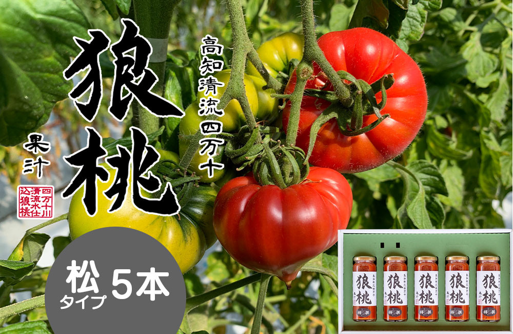 
                  【無塩・無添加】最高級トマトジュース！四万十育ち「狼桃果汁」 糖度12度以上　松タイプ5本 Fdf-B05　／フルーツトマト しまんと 高知 贈答 ギフト プレゼント 贈り物 御年賀 お歳暮 お中元 お取り寄せ 熨斗 料理 カクテル
                