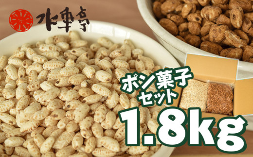 
大ボリューム1.8kg　水車亭 ポン菓子セット(玄米ポン×2袋、ムギムギ×2袋)　Ing-A04　／お菓子 おかし ぽんがし ポンガシ 大容量 大量 セット おつまみ まとめ買い スナック 南国製菓
