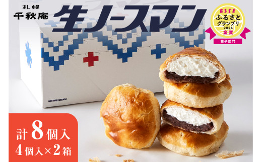 【2026年2月発送】千秋庵・生ノースマン 4個入り 2箱（合計8個）北海道 札幌市