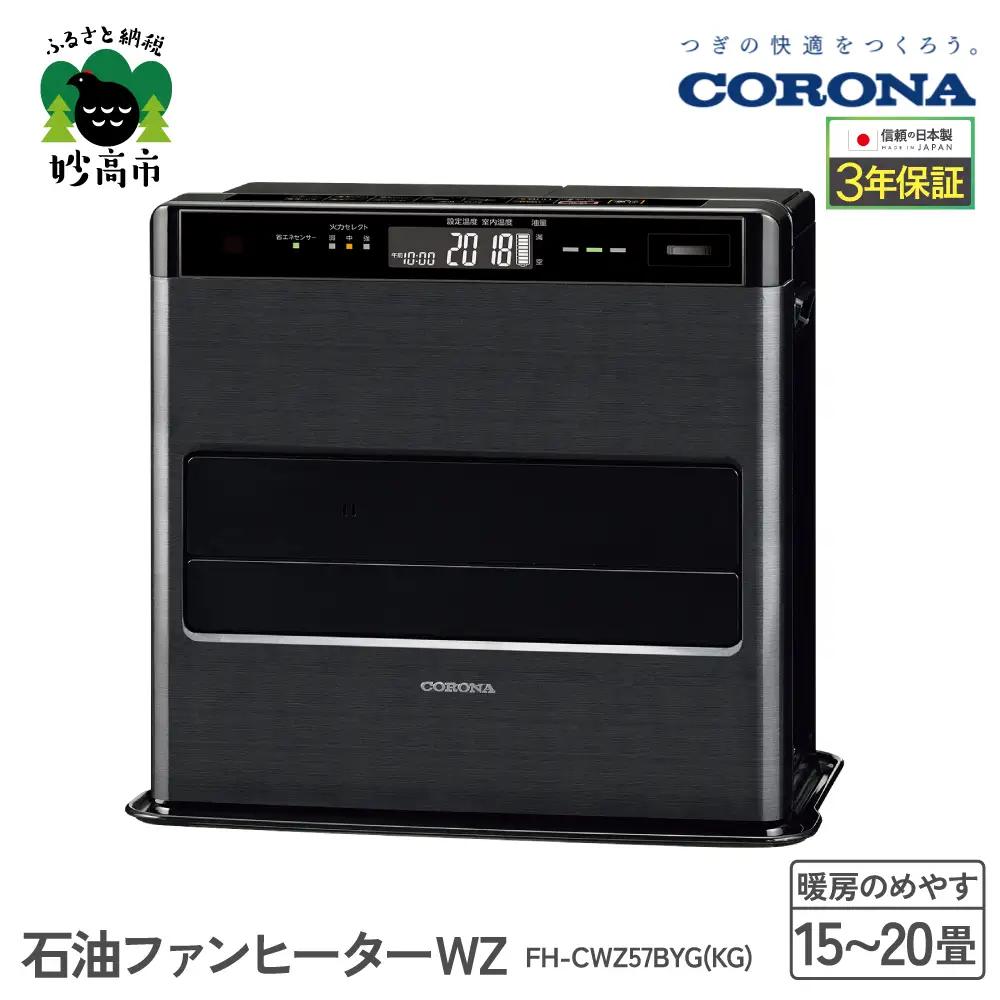 【コロナ】石油ファンヒーター WZ 15～20畳用 グランブラック