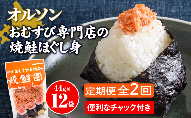 
【定期便：全2回】 オルソン おむすび専門店 焼鮭ほぐし身 44g 12袋 オンライン 申請 ふるさと納税 北海道 恵庭 鮭 鮭のほぐし身 おむすび おにぎり ご飯のお供 お弁当 サラダ パスタ 工場直送 定期便 2ヶ月 恵庭市【040025】
