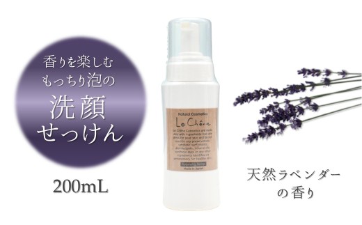 泡の洗顔石けん ラベンダーの香り やさしく洗ってしっとり潤う 泡洗顔料 200ml 保湿洗顔料