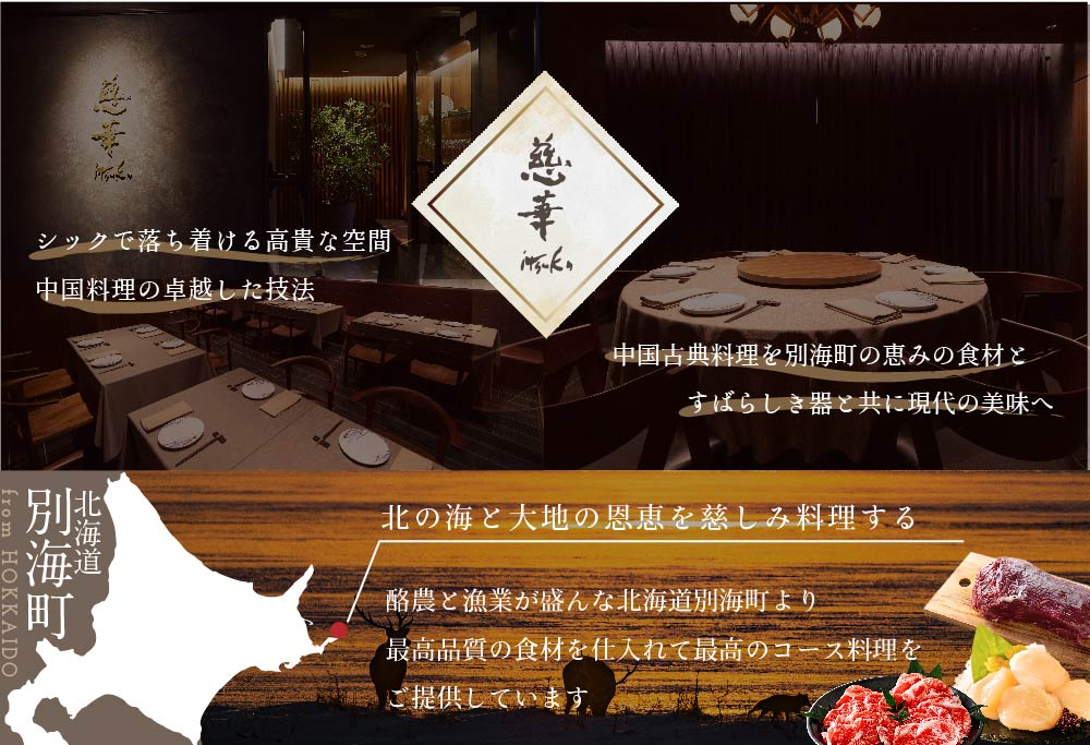 【 南青山 一つ星 中国料理店 】 慈華日本文化 と 中国料理 の融合「 慈華特選 別海町コースB 」 お食事券 1名様（ 食事券 食事 お食事券 お食事 中華 中華料理 ）