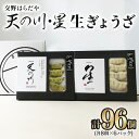 【ふるさと納税】交野はらだや《天の川／48個》＆《星／48個》大容量 冷凍餃子｜お取寄せ にんにく無し 旨味調味料保存料無添加 プレミアム 国産小麦使用 [0053]