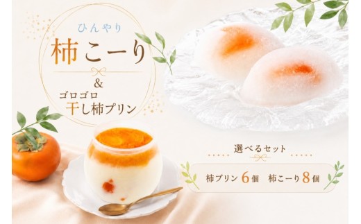 柿プリン 6個 柿こーり 8個セット