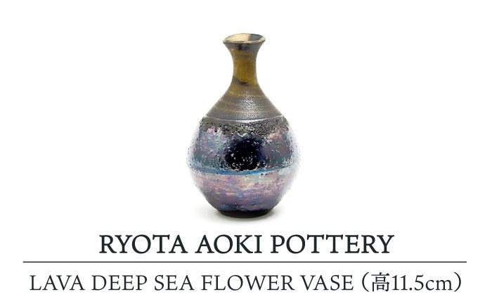 
【美濃焼】 LAVA DEEP SEA FLOWER VASE (高11.5cm) 【RYOTA AOKI POTTERY/青木良太】 [MCH121]
