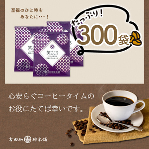 【吉田珈琲本舗】【ドリップコーヒー】笑ごころブレンド 300袋  コーヒー こーひー 珈琲 ドリップコーヒー スペシャルドリップコーヒー ブレンドコーヒー コーヒーセット コーヒー詰め合わせ 大容量コ