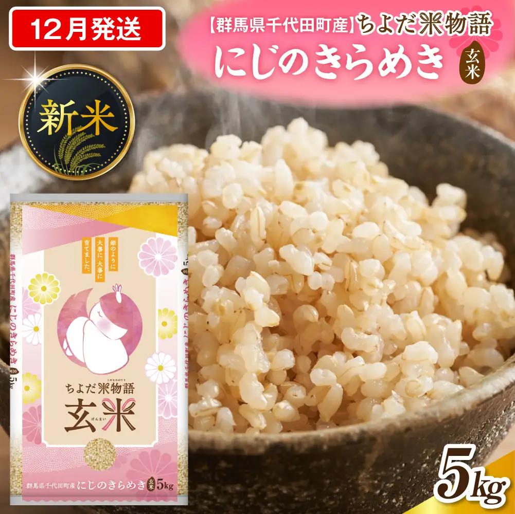 2026年12月発送 群馬県千代田町産 にじのきらめき 5kg×1袋 (玄米)