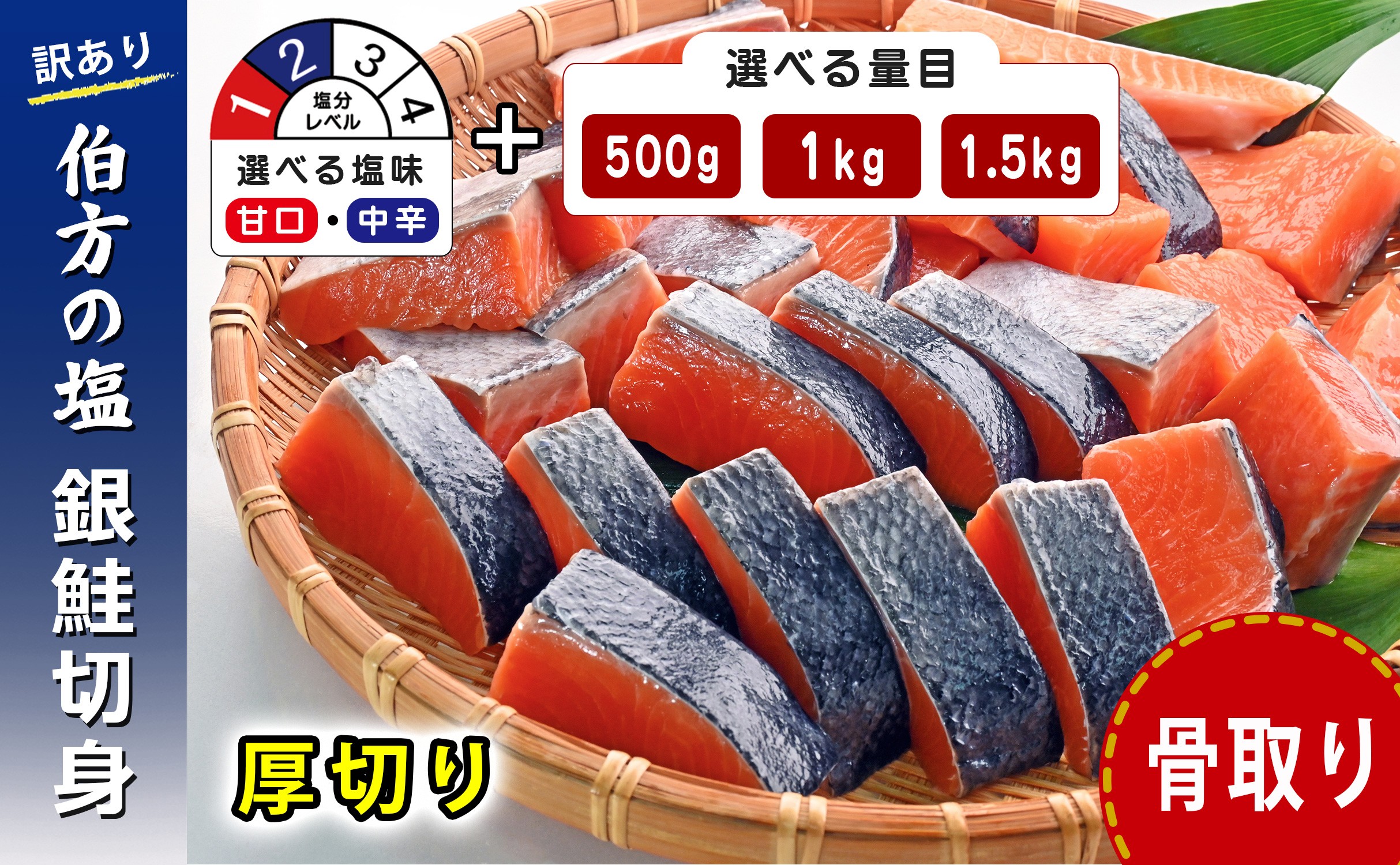 【訳あり】 鮭 骨取り 銀鮭切り身 伯方の塩使用 甘口・中辛 選べる 厚切り (500g/1kg/1.5kg) 無添加 骨なし さけ シャケ 鮭 冷凍 チャック袋 保存 便利 小分け お弁当 塩焼き ムニエル〈 愛媛県産 伯方の塩 使用 〉三福水産 愛媛県 松山市