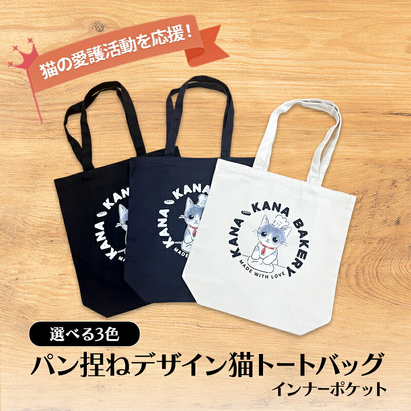 【ふるさと納税】保護猫活動を応援！インナーポケット トートバッグ (パン捏ねデザイン：全3色)