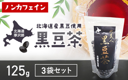 黒豆茶125ｇ3袋セット ASP001