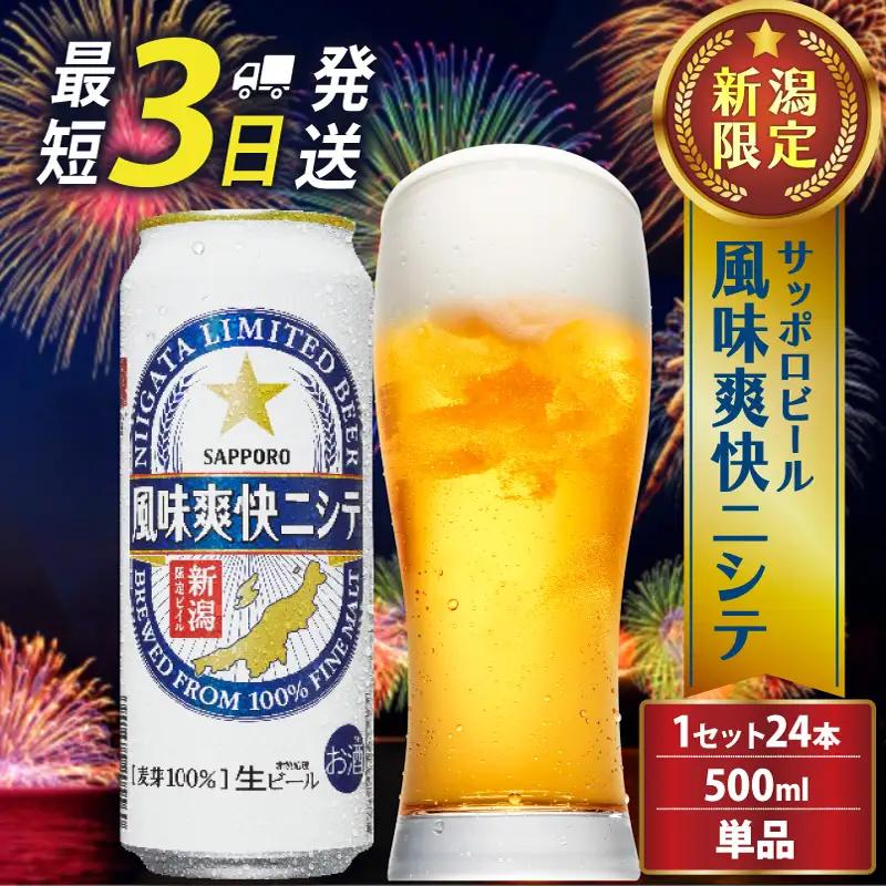 サッポロ ビール【新潟限定ビイル】 風味爽快ニシテ（サッポロ） 500ml 24本  shinbo006_01