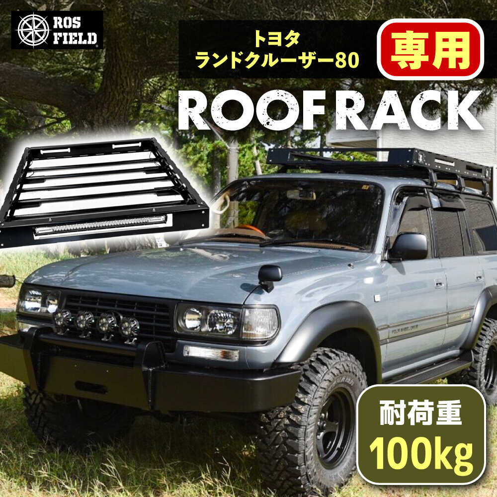 【ふるさと納税】ROS FIELD トヨタ ランドクルーザー80専用 ルーフラック / 車用 ルーフ ラック ルーフボックス キャリア アウトドア 人気 おすすめ ロック システム 車 くるま カー用品 アウトドア レジャー キャンプ カスタム /恵那市/ROYAL STAGE[AUEB014]
