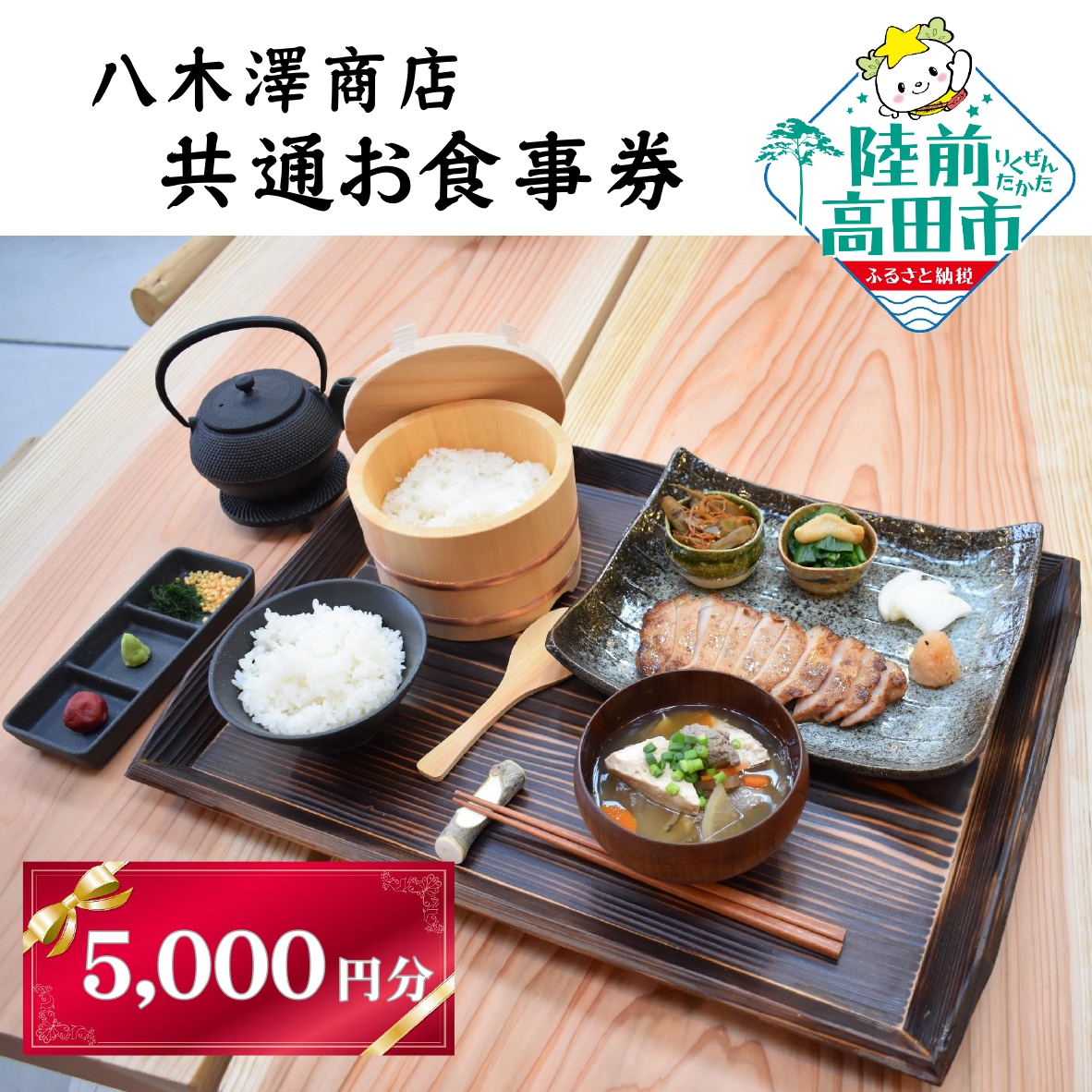 【発酵食堂やぎさわ・やぎさわカフェ】共通お食事券 〈5、000円分〉500円×10枚 【 八木澤商店 食事 ランチ ディナー 観光 岩手県 陸前高田市 】 RT2412