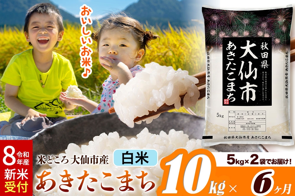 
                  《令和8年産 新米受付》《定期便6ヶ月》あきたこまち【白米】 米どころ秋田県大仙市産 精米 10kg（5kg×2袋） [米 お米 こめ 白米 精米 あきたこまち ブランド米 通算23回 特A 小分け ご飯 ごはん 米どころ 秋田県産 大仙市]
                